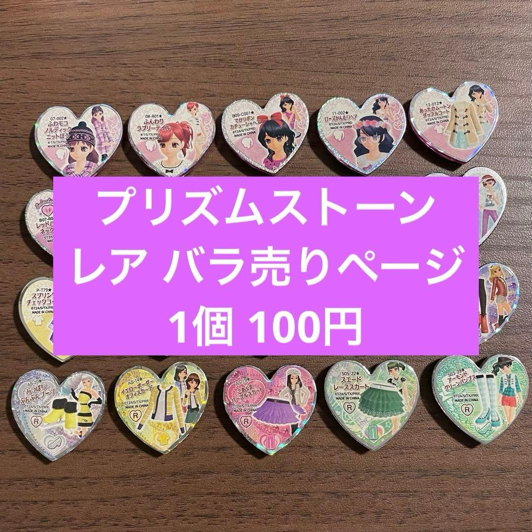 プリティーリズム プリズムストーン レア バラ売りページ