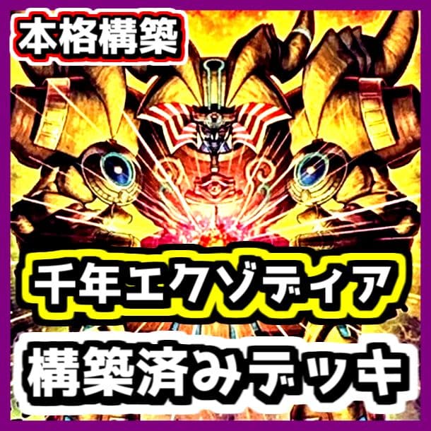遊戯王 【本格構築‼️】千年エクゾディア 構築済みデッキ‼️