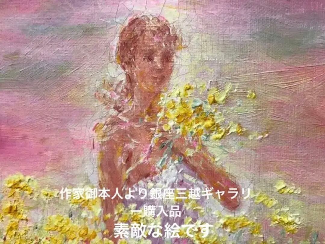 平原の花オルガス 油彩 遠藤晴夫 直筆サイン入り