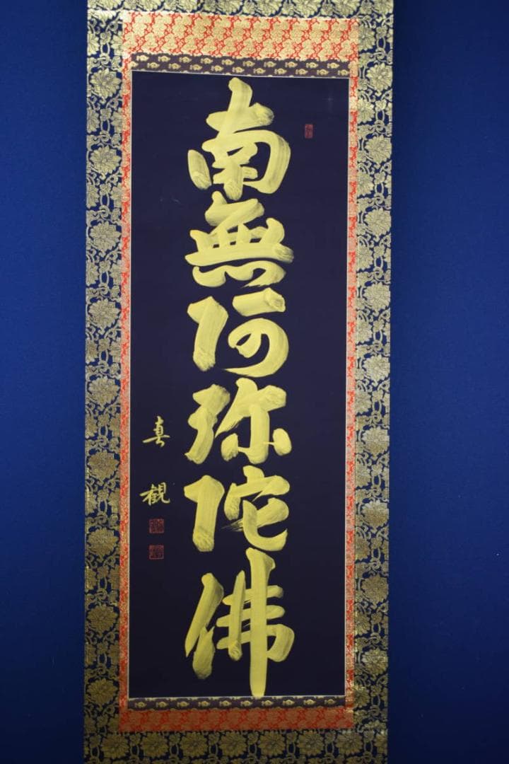 真作/近藤真観/六字名号/紺紙金字/桐共箱付/布袋屋掛軸HG-515