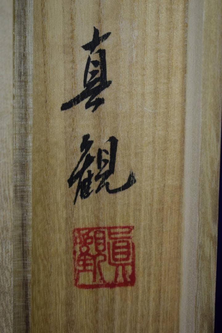 真作/近藤真観/六字名号/紺紙金字/桐共箱付/布袋屋掛軸HG-515