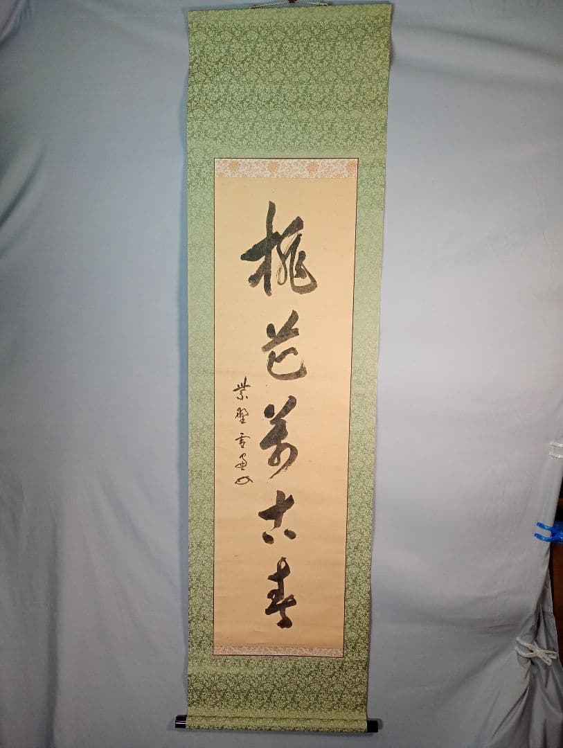 【茶道具】大徳寺506世 小田雪窓和尚筆 『桃花萬古春』 一行 軸Ｃ7