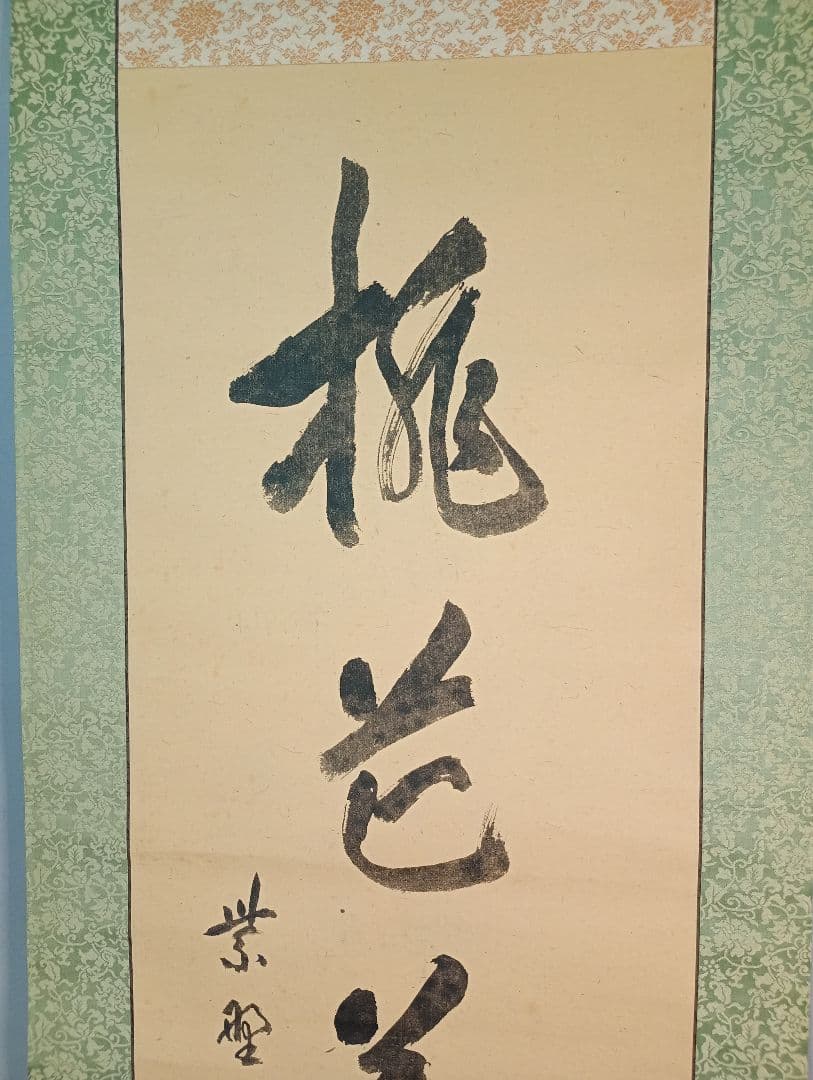 【茶道具】大徳寺506世 小田雪窓和尚筆 『桃花萬古春』 一行 軸Ｃ7