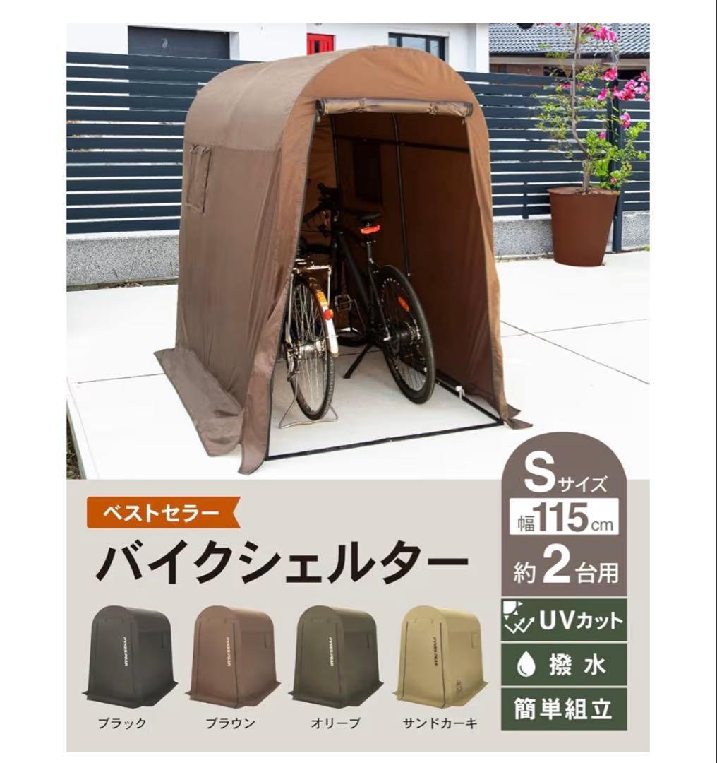 PYKES PEAK 自転車シェルター Sサイズ