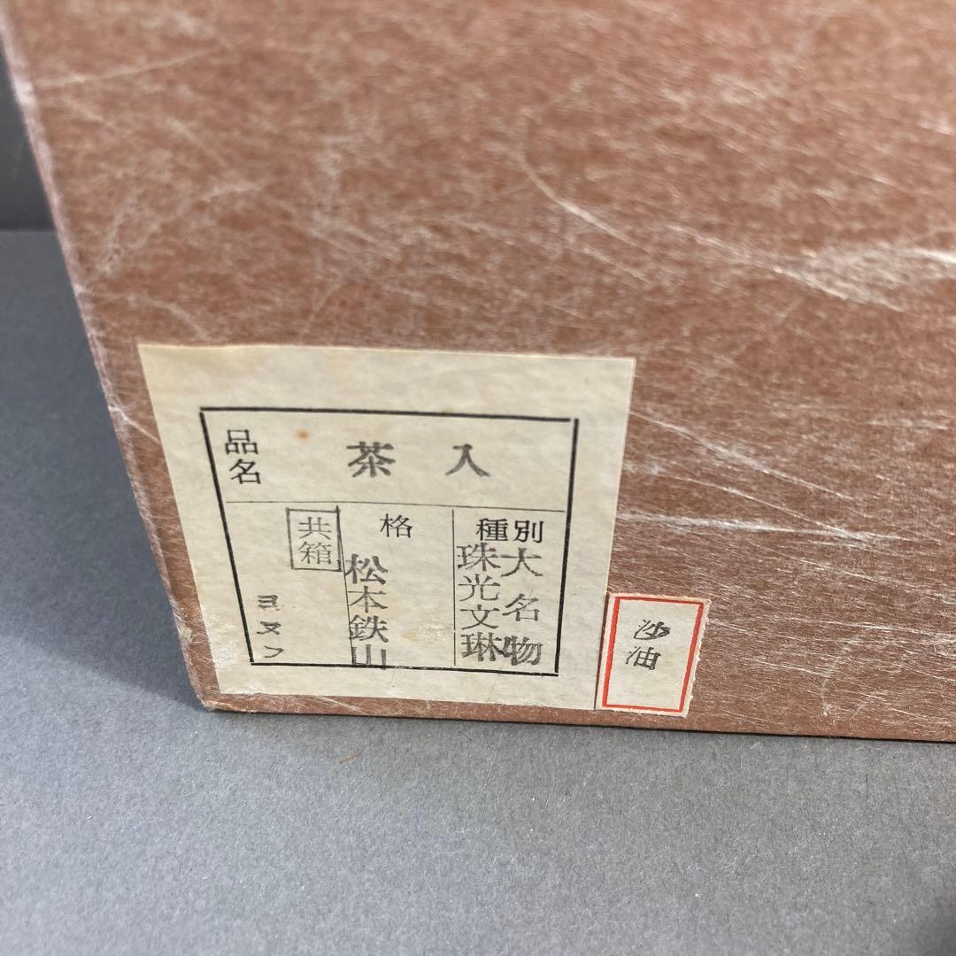 茶道具　茶入　大名物　珠光文琳写　松本鉄山　造　共箱　S262CH