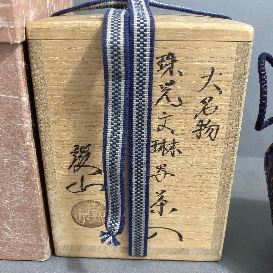 茶道具　茶入　大名物　珠光文琳写　松本鉄山　造　共箱　S262CH