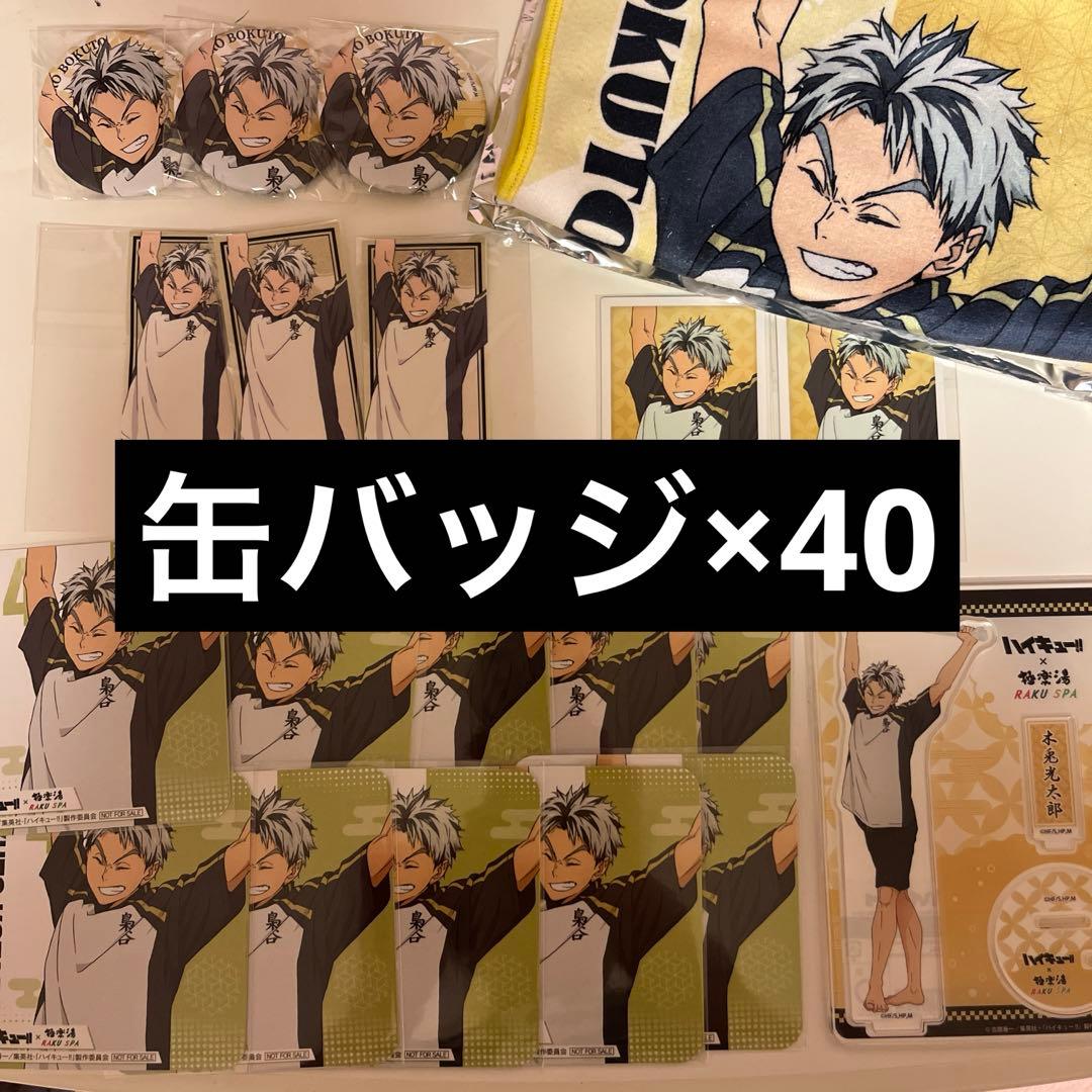 ハイキュー　極楽湯　木兎光太郎　缶バッジ　コースター　ステッカー　マフラータオル