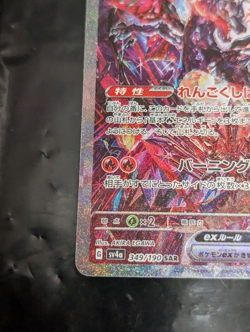 リザードンex【SAR】{349/190} [SV4a]