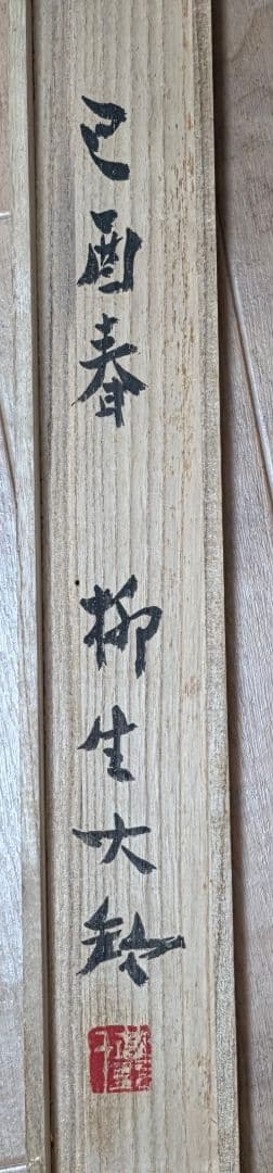 【富貴花(牡丹)図】柳生大歓 2712 共箱 掛け軸 肉筆 ボタン