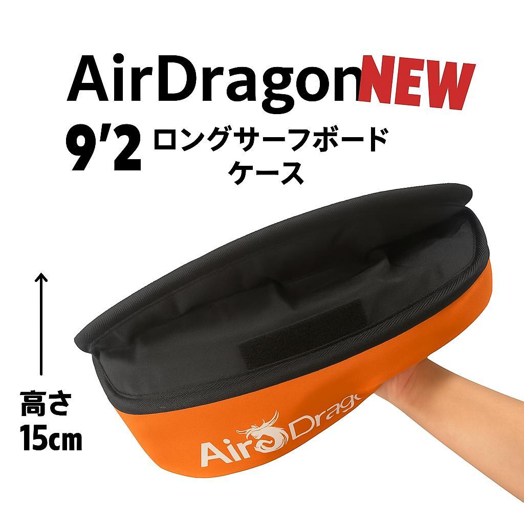 9'2\" ロングボード ハードケース