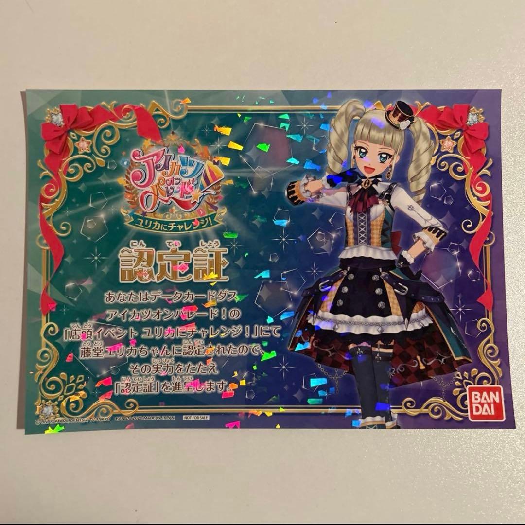 アイカツオンパレード 認定証 藤堂ユリカ