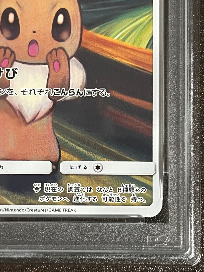 ムンクイーブイPSA8 287/SM-P