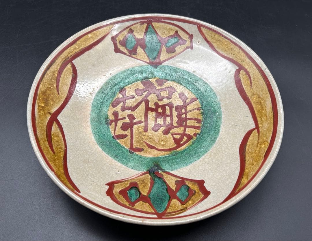 【希少】益子焼　円道寺窯　成井立歩　成井正直　赤絵皿　色絵皿　大皿　レア