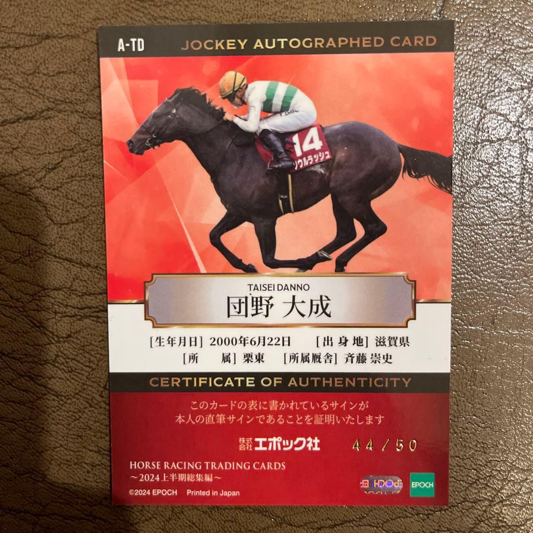 EPOCH ホースレーシング 2024直筆サイン50枚限定 団野大成