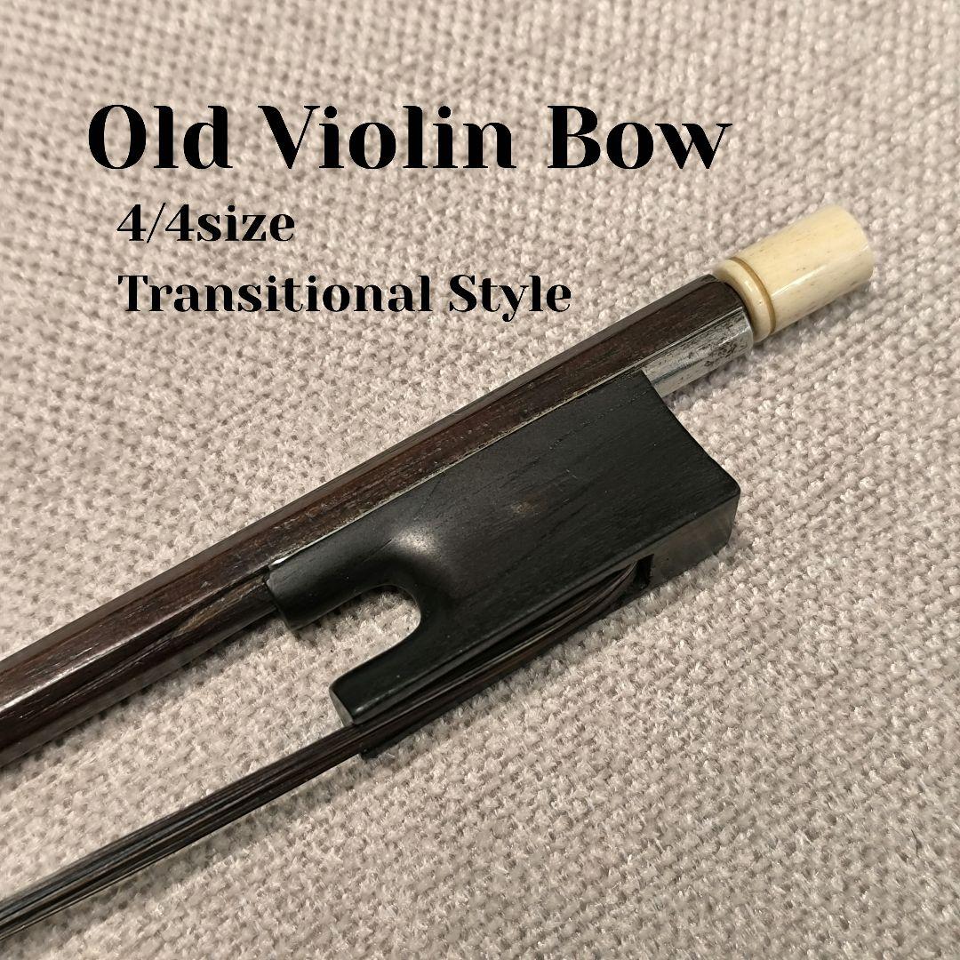 【調整済】オールドバイオリン弓 4/4 オープンフロッグ 黒茶馬毛