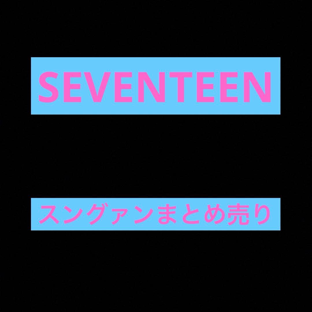 SEVENTEENスングァン まとめ売り