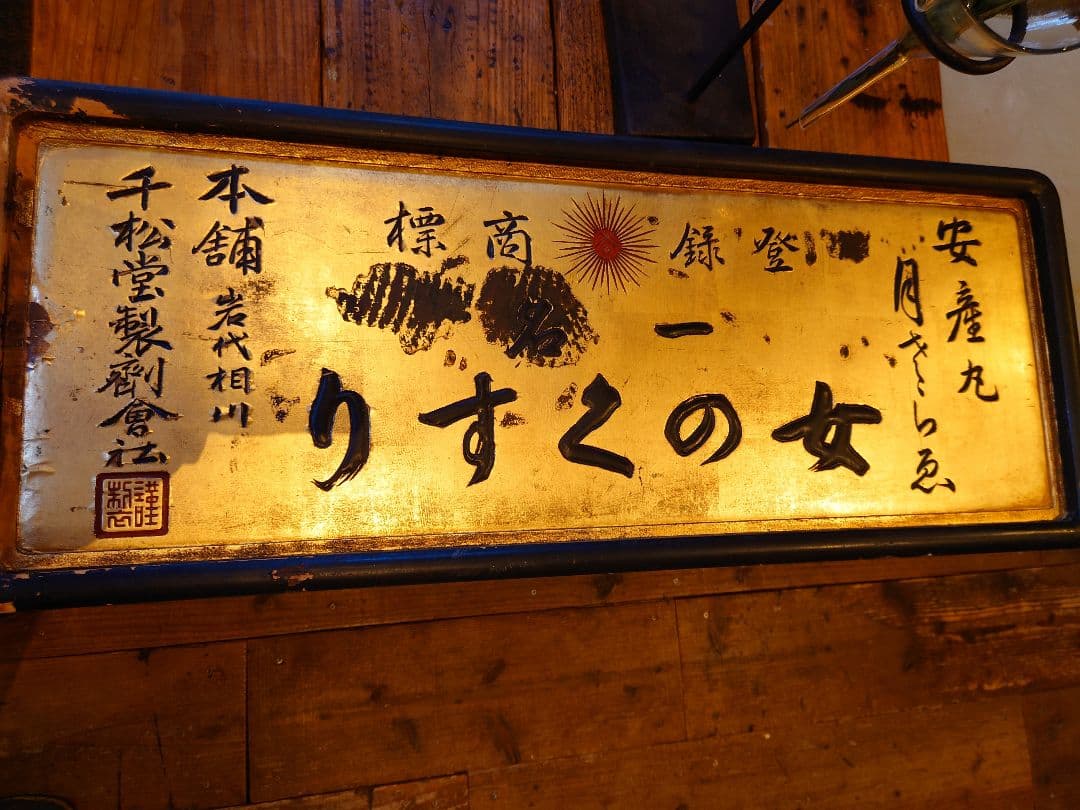 大型木製看板　金看板　金文字　大正ロマン