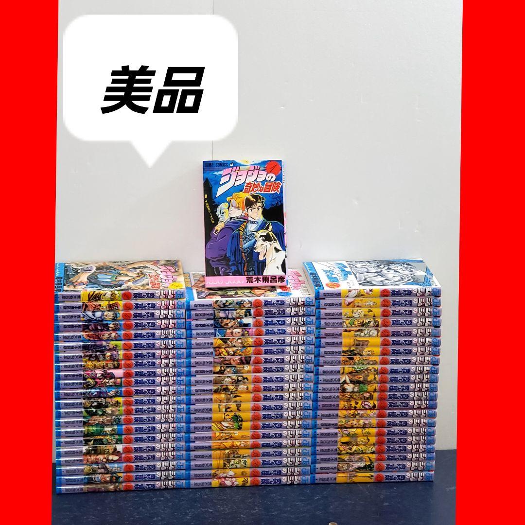 【美品】ジョジョの奇妙な冒険　漫画　全巻　セット