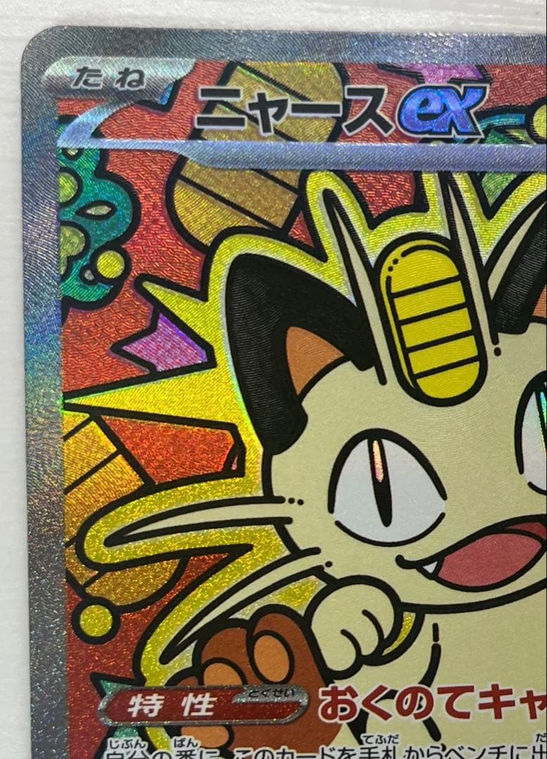 ニャースEX SAR 114/080 HP170