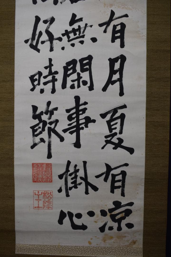 松陰主親鸞末孫/七言絶句/三行書/掛軸☆宝船☆Z-40　JM