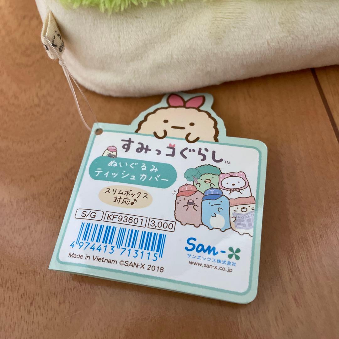 新品　すみっコぐらし　ぬいぐるみ　ティッシュカバー　えびふらいのしっぽのおつかい