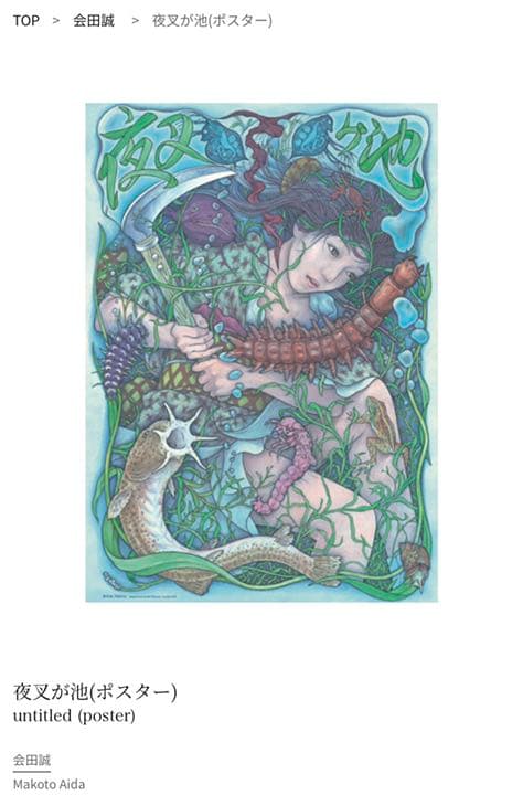 会田誠　希少ポスター　「夜叉ヶ池」