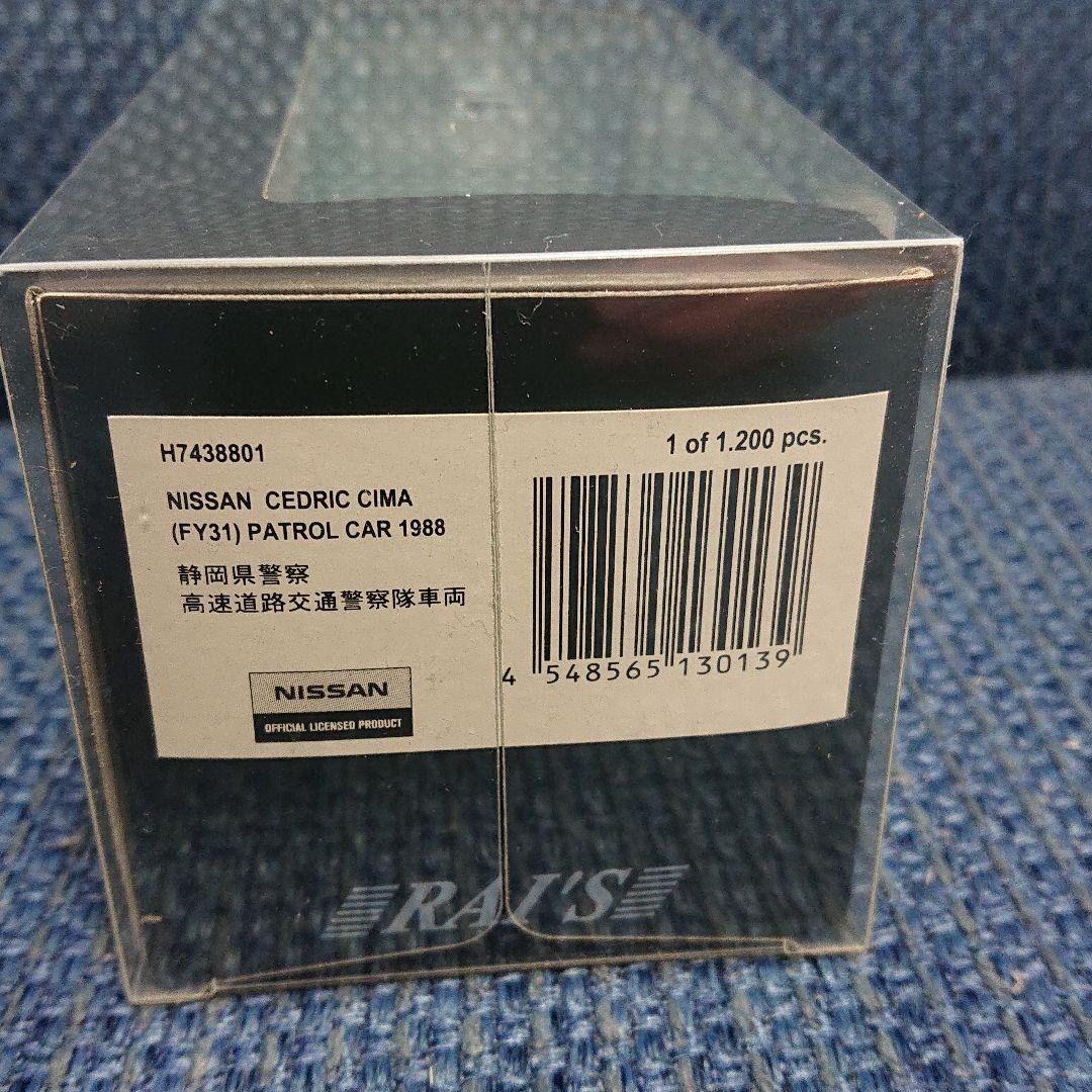 レイズ ヒコセブン日産セドリック シーマY31静岡県警察高速道路交通警察隊車両