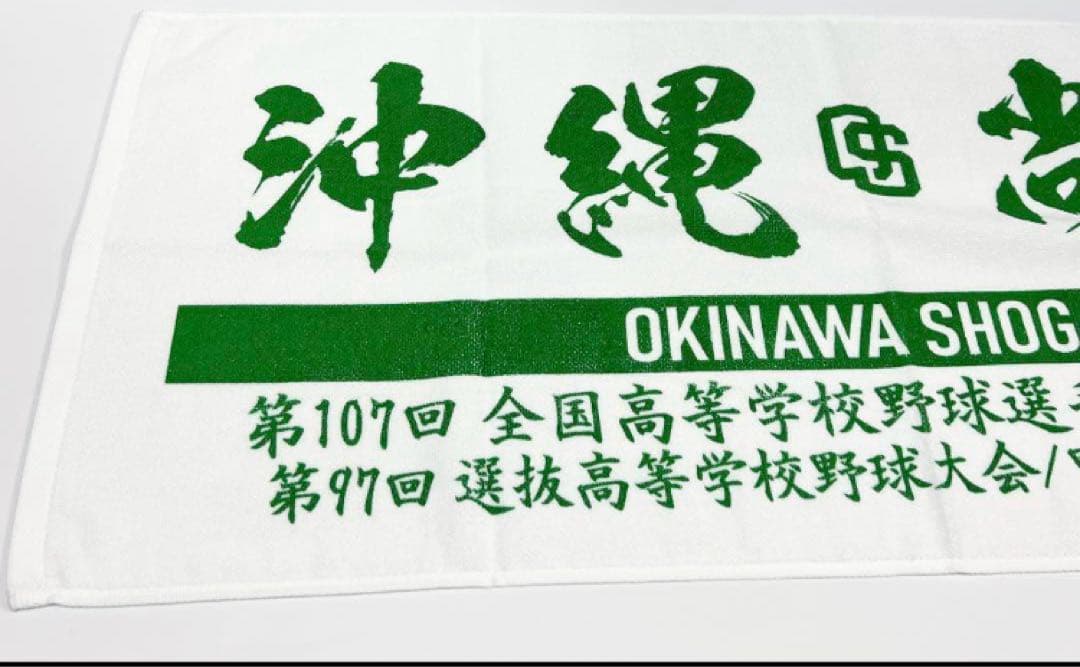 新品【沖縄尚学】2025年 甲子園出場記念Tシャツとタオル　応援グッズ