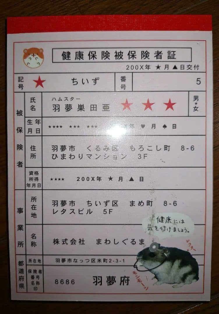 ハムスター保険証風メモ　平成レトロ