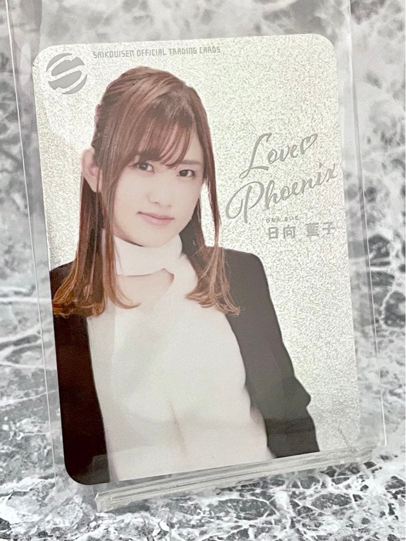 日向藍子 最高位戦トレカ2024 レアカード