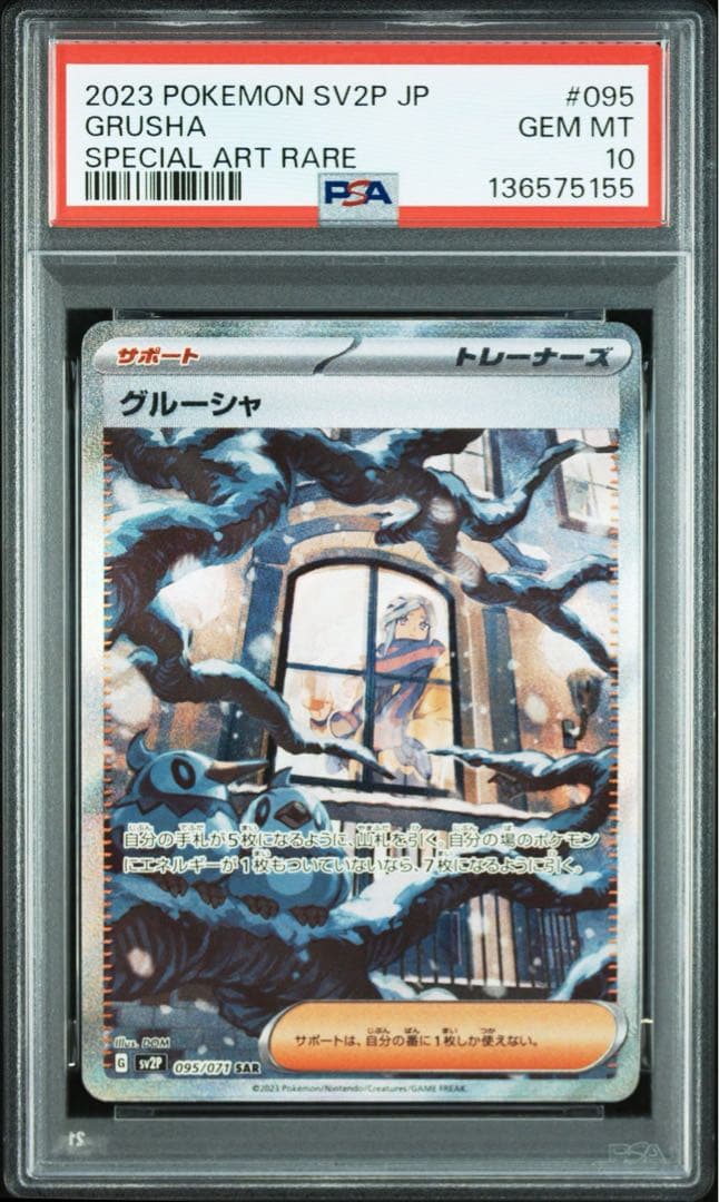 【PSA10】グルーシャsar