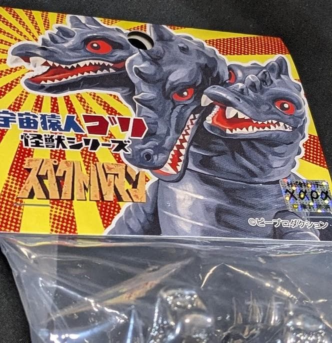 三つ首竜「スペクトルマン」登場怪獣（マスダヤ）メッキ仕様ミドルサイズソフビ未開封
