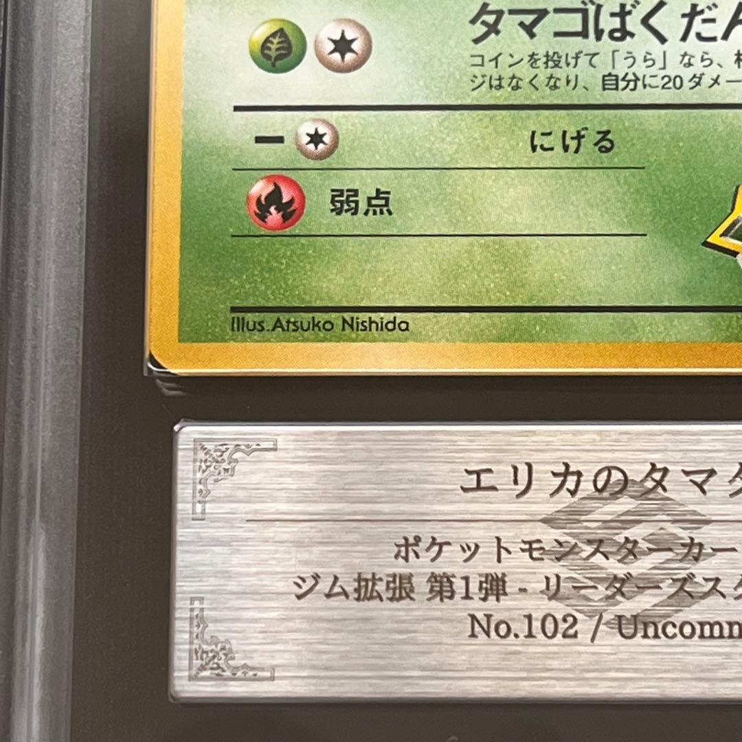 【ARS10】ポケモンカード　旧裏　エリカのタマタマ　ジム拡張　鑑定書付き