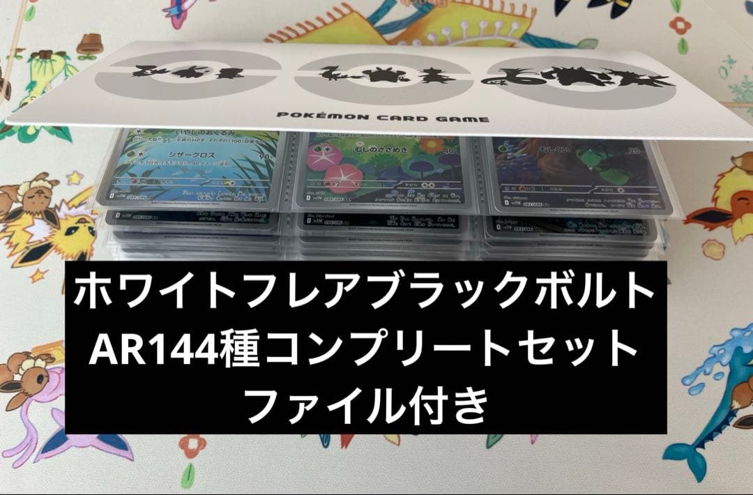 ブラックボルト・ホワイトフレア AR144種　コンプリートセット ファイル付き