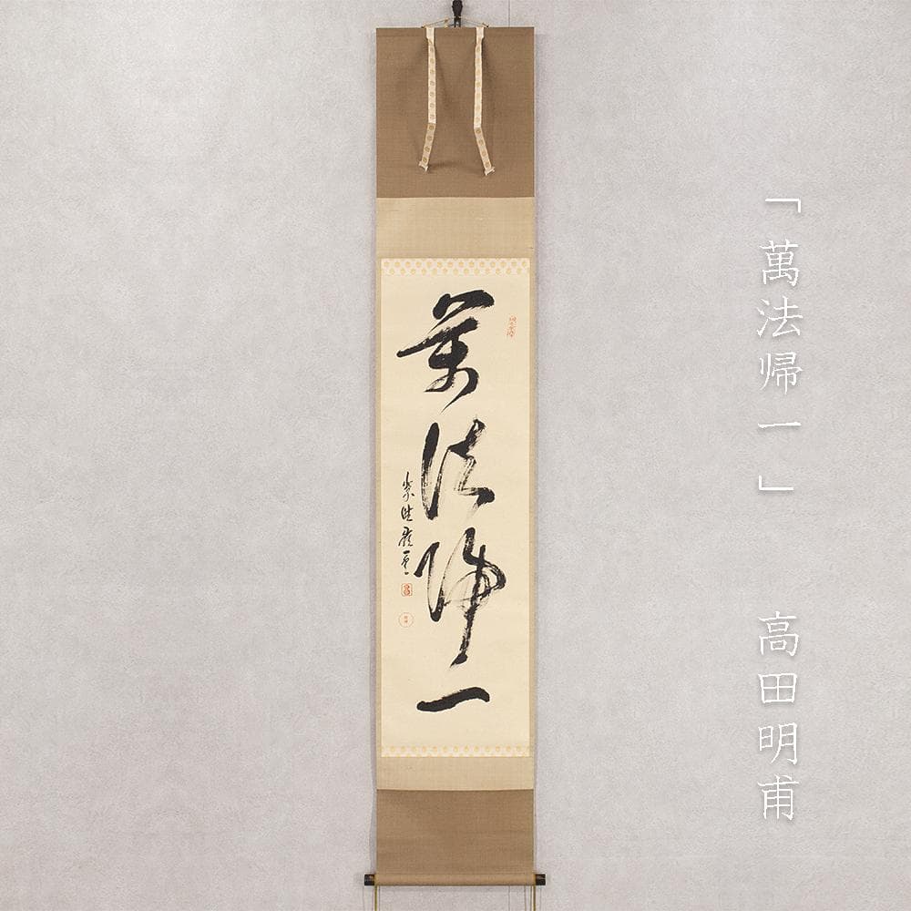 高田明甫「萬法帰一」茶掛 一行書 掛軸 大徳寺派第15代管長