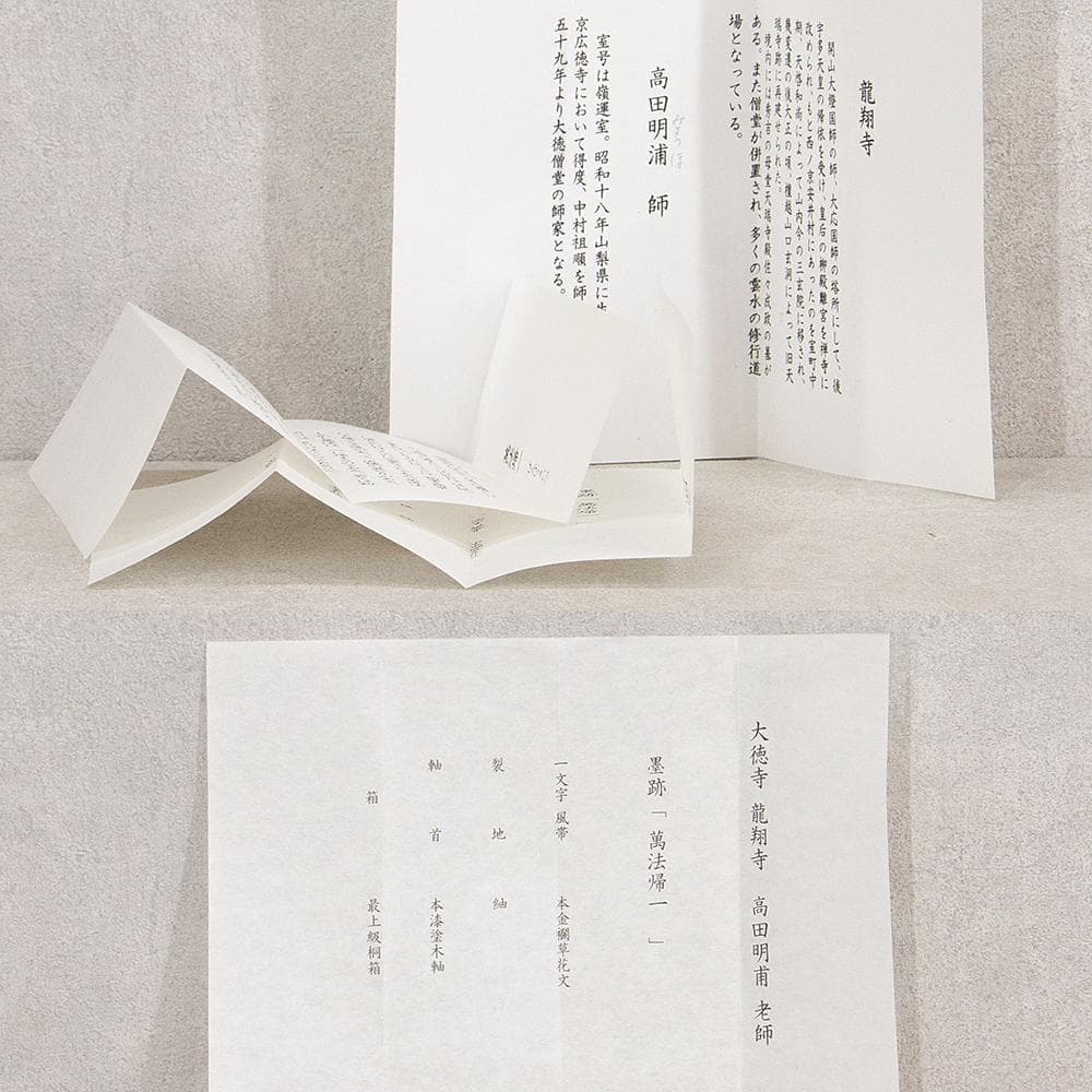 高田明甫「萬法帰一」茶掛 一行書 掛軸 大徳寺派第15代管長