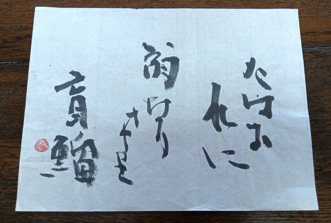岡井省二 真筆 たはむれに翁なりけり盲鰡