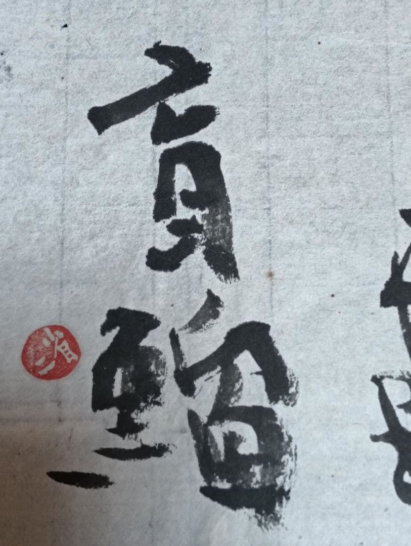 岡井省二 真筆 たはむれに翁なりけり盲鰡