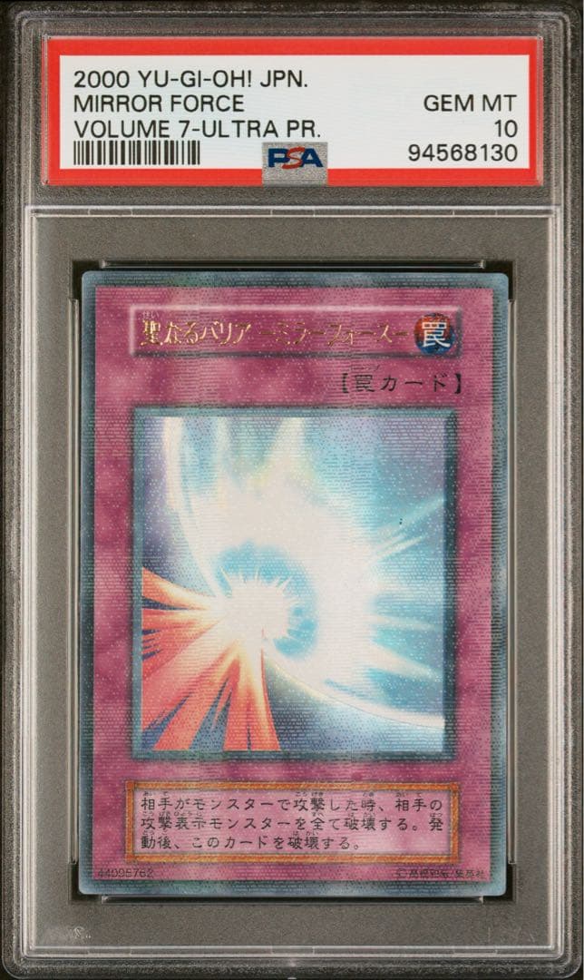 【PSA10】聖なるバリア-ミラーフォース-初期ウルトラパラレルレア　vol.7