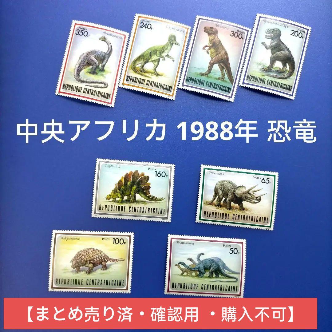 3460 外国切手 中央アフリカ 1988年 恐竜 8種完