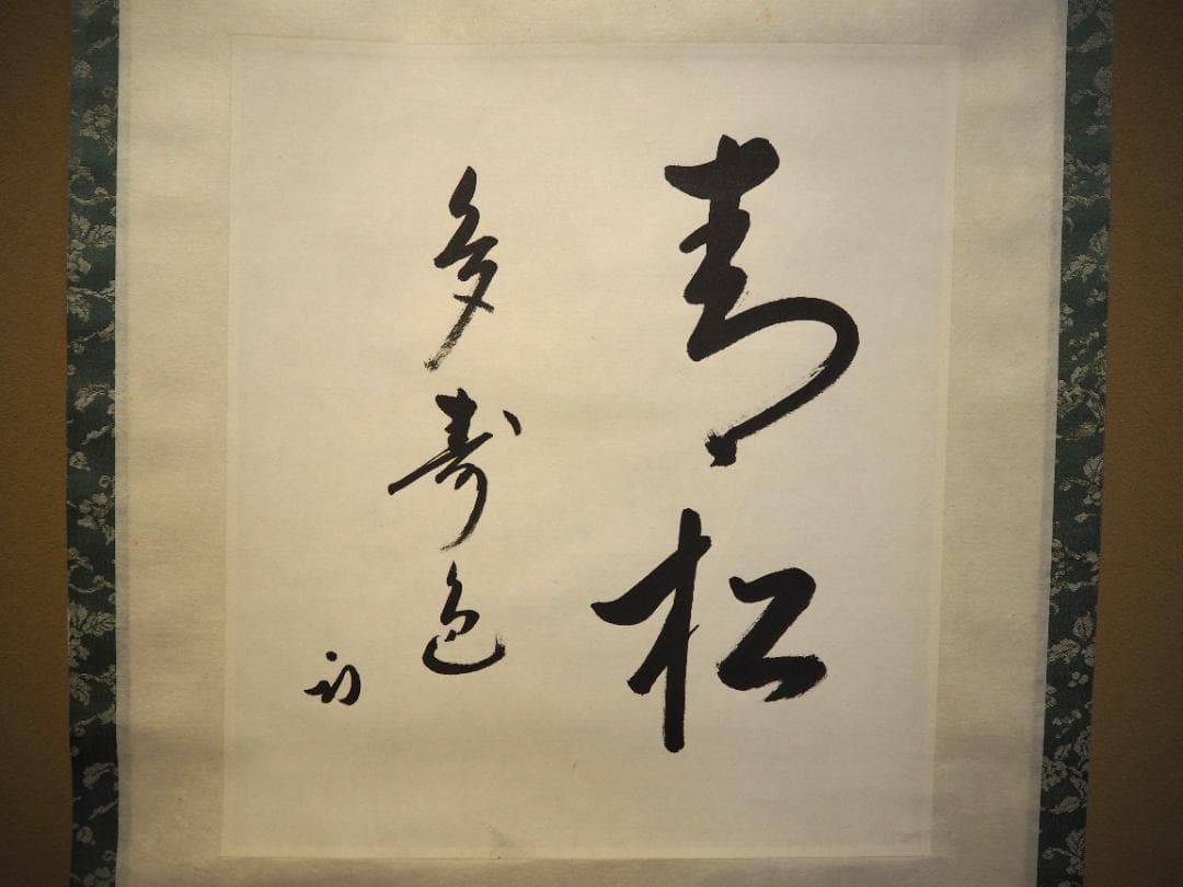 表千家久田家12代尋牛斎宗也自筆色紙『青松多寿色』掛軸