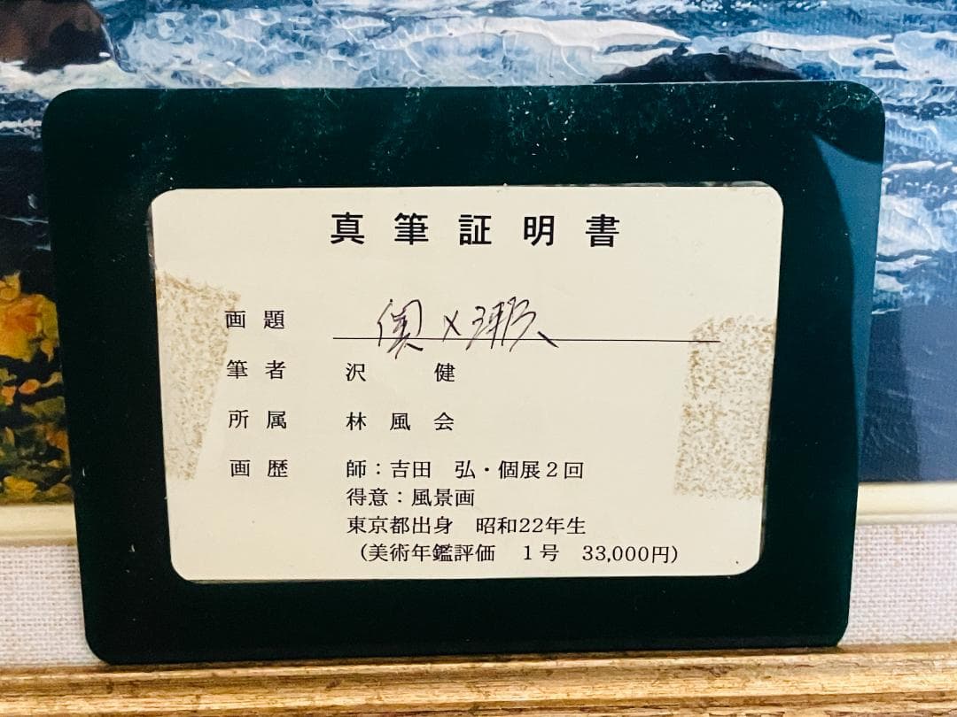 真作　沢健　奥入瀬　油彩　10号　F10