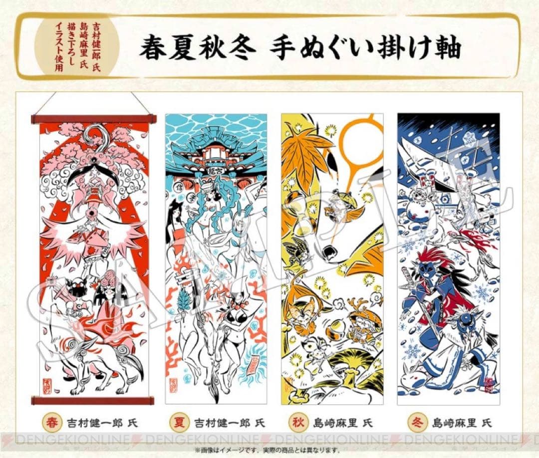 大神 10周年 吉村健一郎×島崎麻里 春夏秋冬手ぬぐい掛け軸 イーカプコン限定