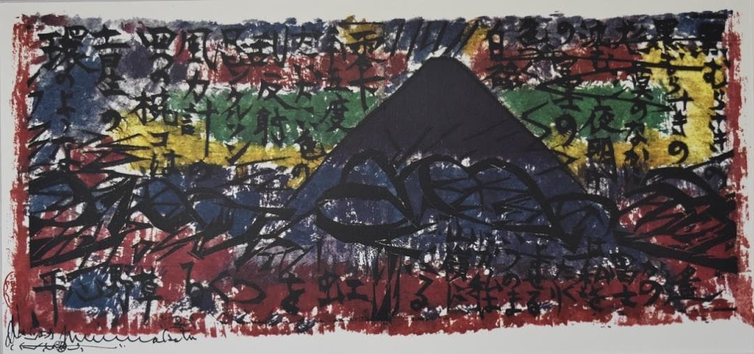 新春・蔵出しセール　日本のゴッホ　棟方志功　筆作品