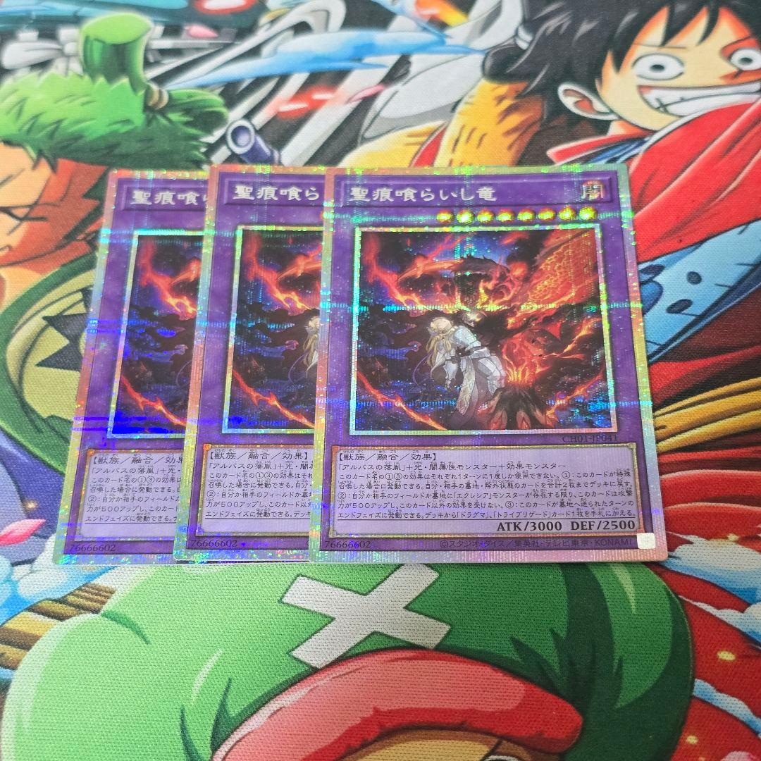 聖痕喰らいし竜【プリズマティックシークレット/融合】CH01-JP041　3枚