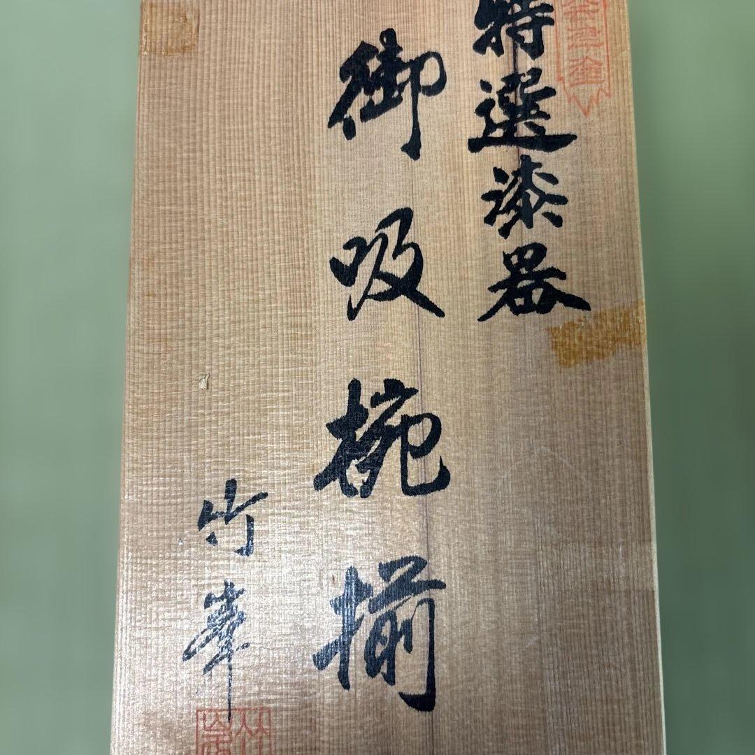 会津塗　特選漆器　竹峯　御吸椀揃　（お椀5個入り）