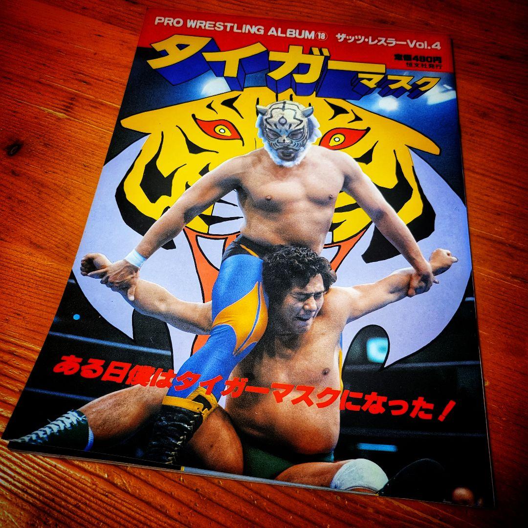 タイガーマスク 写真 プロレスリングアルバム セット
