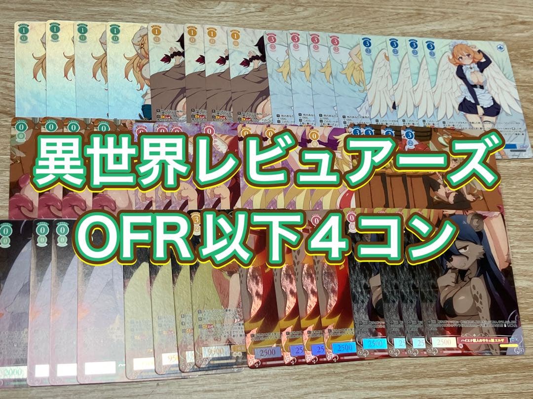 ヴァイスシュヴァルツロゼ　異種族レビュアーズ　OFR以下4コン
