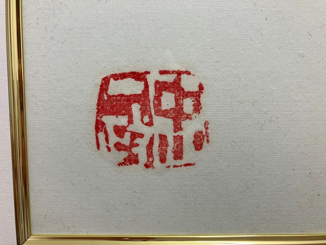 中川一政【ざくろ】水彩画　額