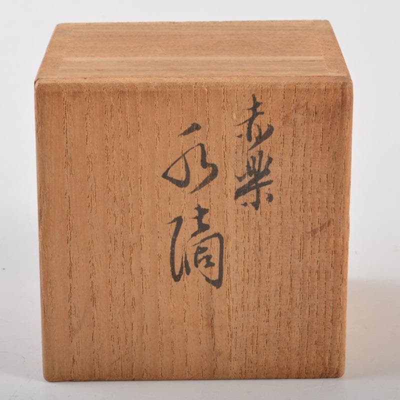 茶道具　赤楽　水滴　水注　在銘　共箱　V　6395